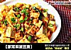 【家常麻婆豆腐】的做法