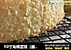 10寸海绵蛋糕的做法