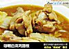 咖喱白菜鸡翅根的做法
