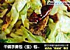 干锅手撕包（宝）包（宝）菜的做法