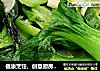 健康烹饪、创意厨房--无水炒青菜的做法