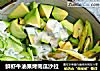 鲜虾牛油果烤南瓜沙拉的做法