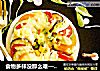 食物多样没那么难——彩蔬旋风披萨的做法