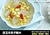 甜玉米梨子糖水的做法
