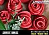 甜根菜玫瑰花的做法