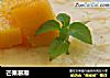 芒果慕斯的做法