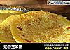 奶香玉米饼的做法
