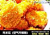 鸡米花（空气炸锅版）的做法