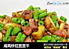 咸肉炒豇豆豆干的做法