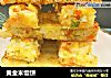 黄金米饭饼的做法