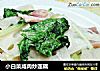 小白菜咸肉炒莲藕的做法