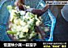 饭遭殃小菜—蒜茄子的做法