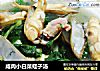 咸肉小白菜蛏子汤的做法