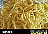 彩色面条的做法