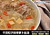 干贝杞子排骨萝卜丝汤的做法