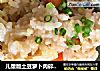 儿童版土豆萝卜肉碎闷饭的做法