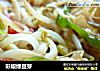 彩椒绿豆芽的做法