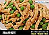 鸡丝炒豌豆的做法