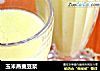 玉米燕麦豆浆的做法
