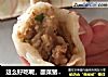 这么好吃呢，酸菜猪肉饺子的做法