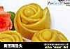黄玫瑰馒头的做法