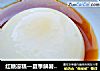 红糖凉糕—夏季解暑良品的做法