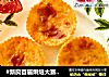 #新良首届烘焙大赛#+白巧克力芝士小蛋糕的做法