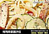 烤鸡肉意面沙拉的做法