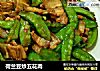 荷兰豆炒五花肉的做法