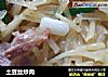 土豆丝炒肉的做法