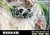 青菜肉丸米粉的做法