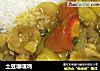 土豆咖喱鸡的做法