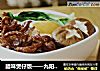 腊味煲仔饭——九阳知食的做法