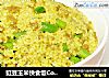 豇豆玉米快食饭Couscous的做法