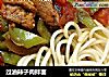 过油辣子肉拌面的做法
