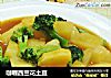 咖喱西兰花土豆的做法