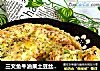 三文鱼牛油果土豆丝披萨的做法