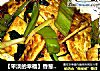 【平淡的幸福】香葱豆腐的做法