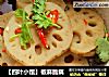 【四叶小馆】椒麻脆藕的做法