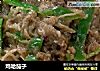 鸡哈茄子的做法