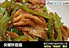 尖椒炒豆结的做法