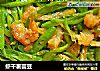 虾干裹芸豆的做法