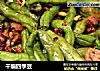 干煸四季豆的做法