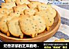奶香浓郁的芝麻曲奇饼干的做法
