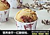 营养食疗—红糖核桃麦芬的做法