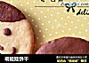 萌娃娃饼干的做法