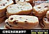 红枣花生碎黄油饼干的做法