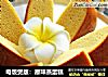 电饭煲版：原味蒸蛋糕的做法