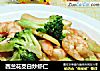 西兰花茭白炒虾仁的做法