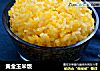 黄金玉米饭的做法